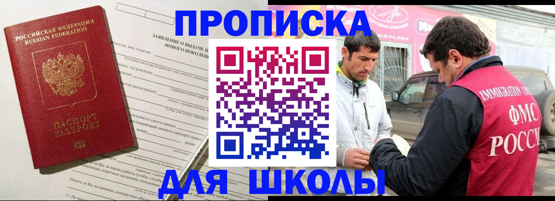 прописка для школы в Калининграде